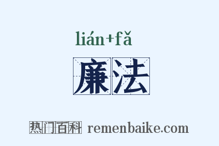 廉法是什么意思的图片